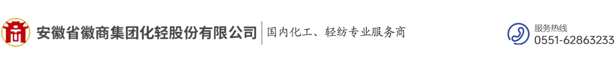 安徽省徽商集團(tuán)化輕股份有限公司